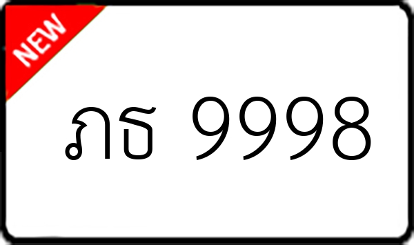 ภธ 9998